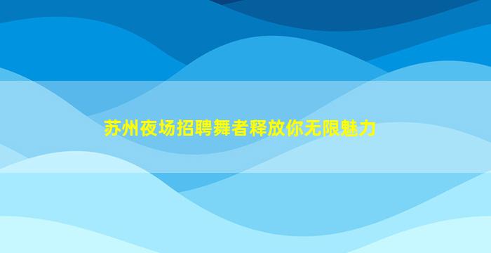 六盘水KTV招聘